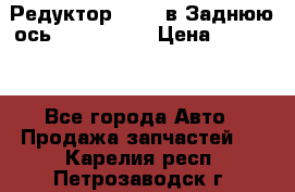 Редуктор 51:13 в Заднюю ось Fz 741423  › Цена ­ 86 000 - Все города Авто » Продажа запчастей   . Карелия респ.,Петрозаводск г.